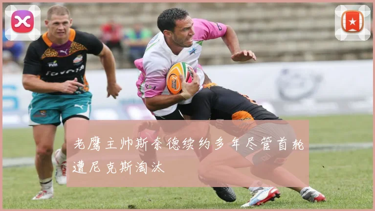 老鹰主帅斯奈德续约多年尽管首轮遭尼克斯淘汰