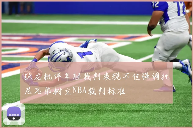 狄龙批评年轻裁判表现不佳强调托尼兄弟树立NBA裁判标准