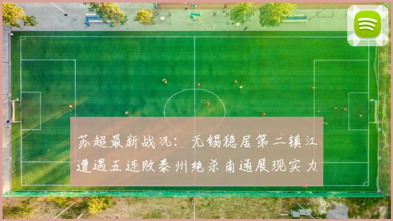 苏超最新战况：无锡稳居第二镇江遭遇五连败泰州绝杀南通展现实力