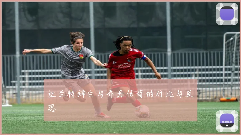 杜兰特辩白与乔丹传奇的对比与反思