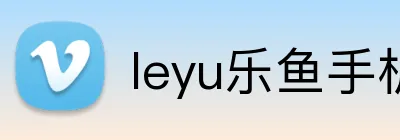 leyu乐鱼手机官网进入 Logo